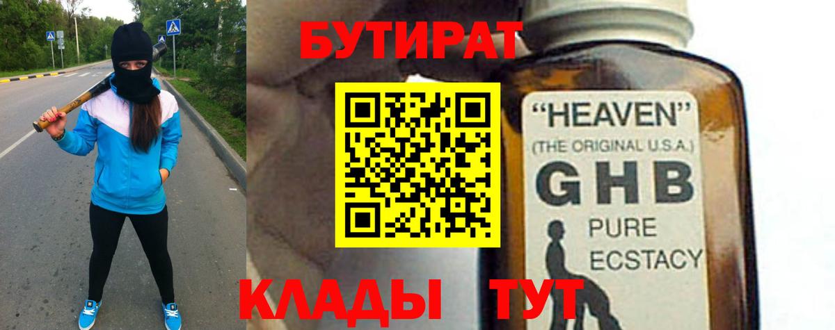 БУТИРАТ  Бутират BDO  Вход с VPN  Кореновск 