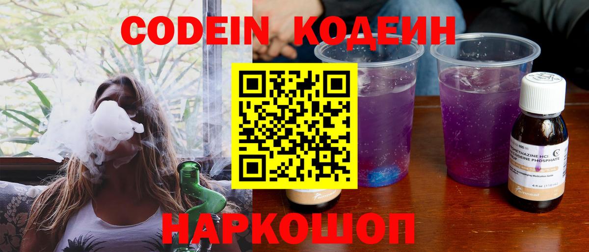 Кореновск  Кодеиновый сироп Lean напиток Lean (лин)  Вход с VPN  Codein Purple Drank 